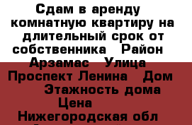 Сдам в аренду 2-комнатную квартиру на длительный срок от собственника › Район ­ Арзамас › Улица ­ Проспект Ленина › Дом ­ 125 › Этажность дома ­ 5 › Цена ­ 7 500 - Нижегородская обл., Арзамасский р-н, Арзамас г. Недвижимость » Квартиры аренда   